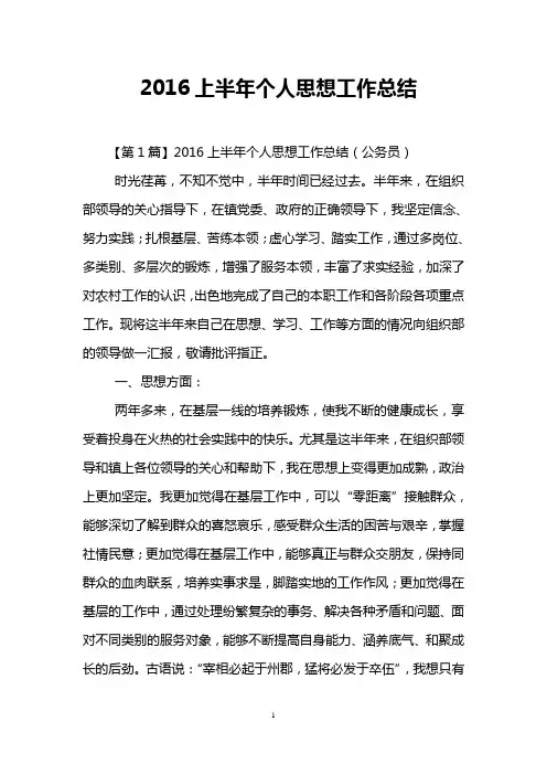 2016上半年个人思想工作总结