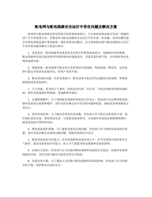 配电网与配电线路安全运行中存在问题及解决方案