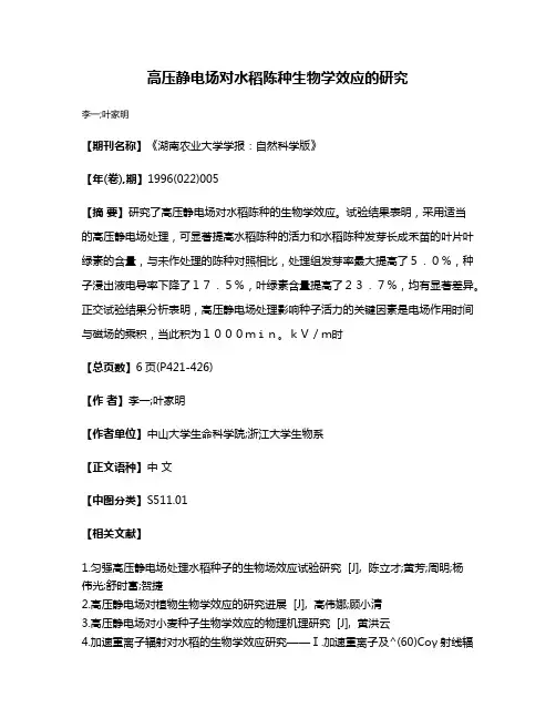 高压静电场对水稻陈种生物学效应的研究