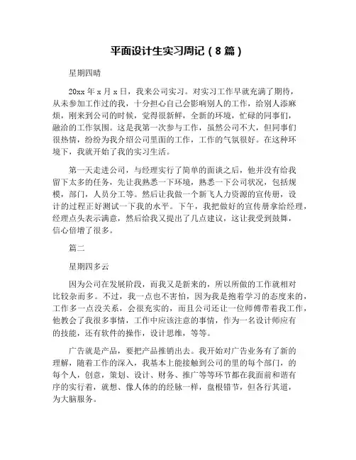 平面设计生实习周记(8篇)