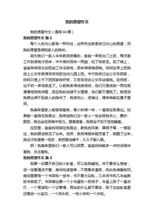 我的愿望作文（通用44篇）