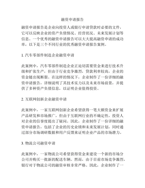 融资申请报告
