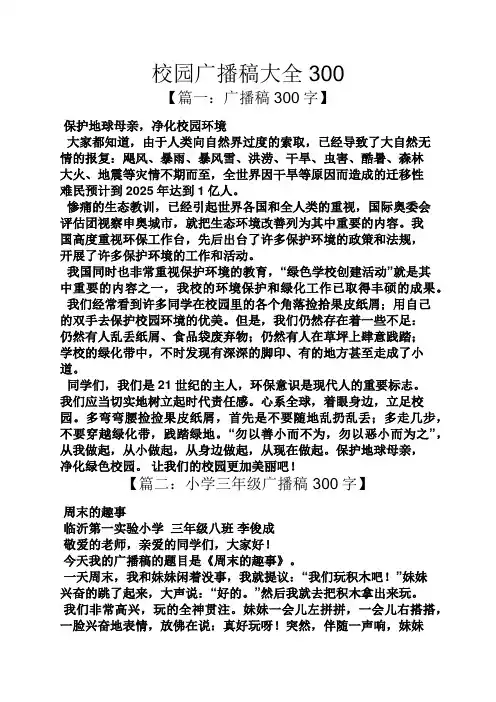 校园广播稿大全300