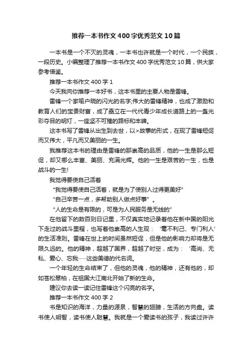 推荐一本书作文400字优秀范文10篇