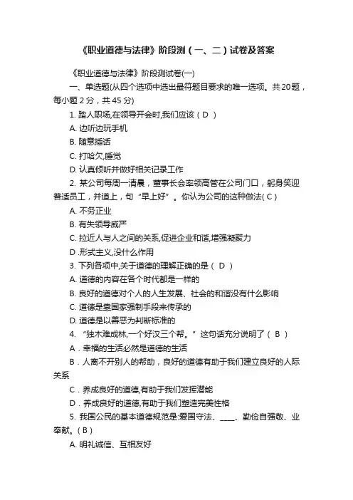 《职业道德与法律》阶段测（一、二）试卷及答案
