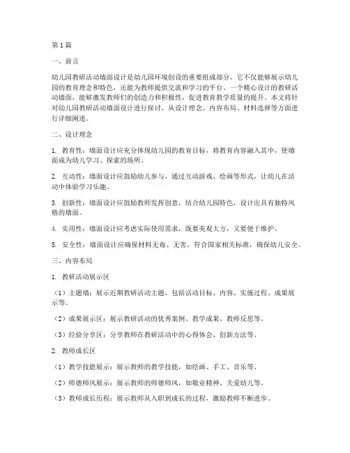 幼儿园教研活动墙面设计(3篇)