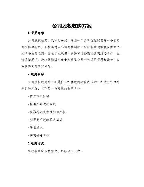 公司股权收购方案