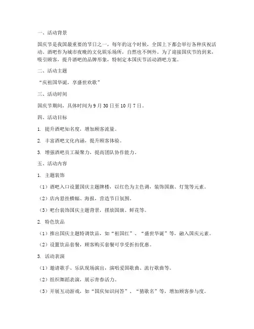 国庆节活动酒吧方案设计