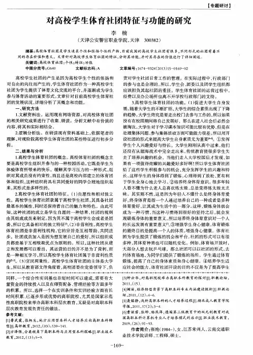 对高校学生体育社团特征与功能的研究
