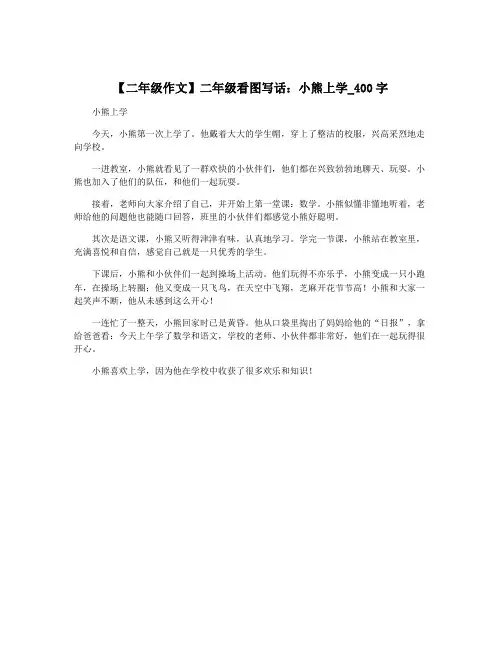 【二年级作文】二年级看图写话：小熊上学_400字