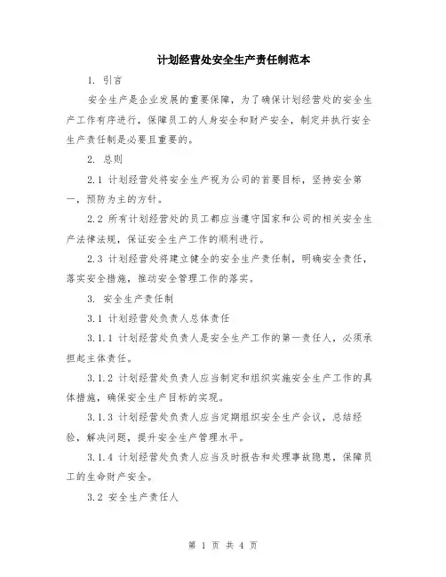 计划经营处安全生产责任制范本