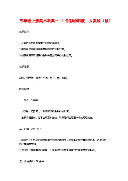 五年级上册美术教案-11色彩的明度｜人美版(秋)