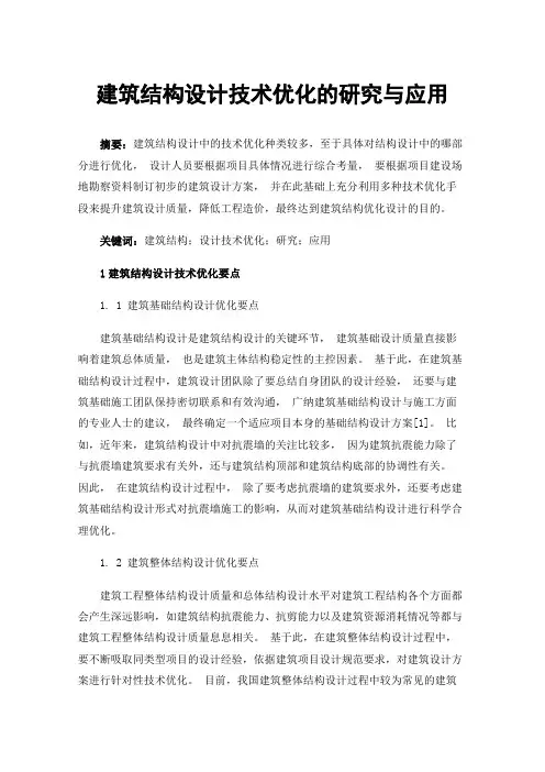 建筑结构设计技术优化的研究与应用