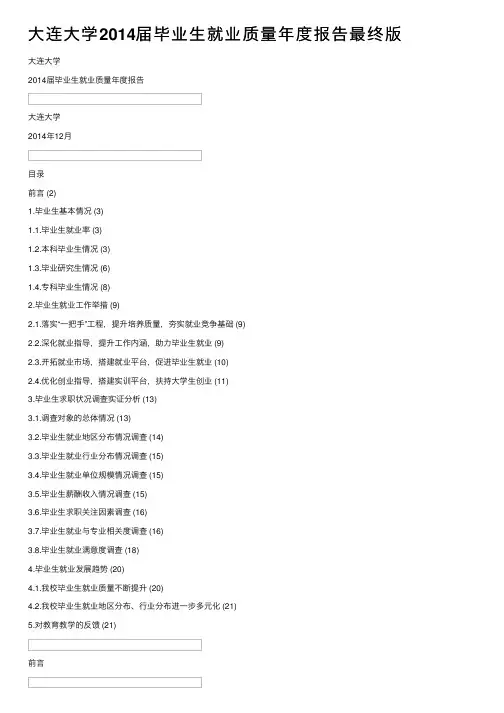 大连大学2014届毕业生就业质量年度报告最终版