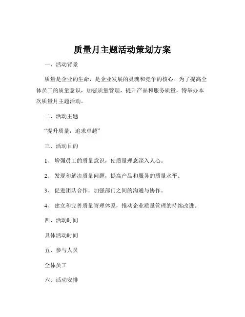质量月主题活动策划方案