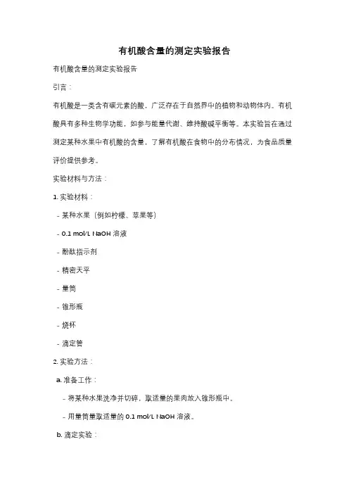 有机酸含量的测定实验报告