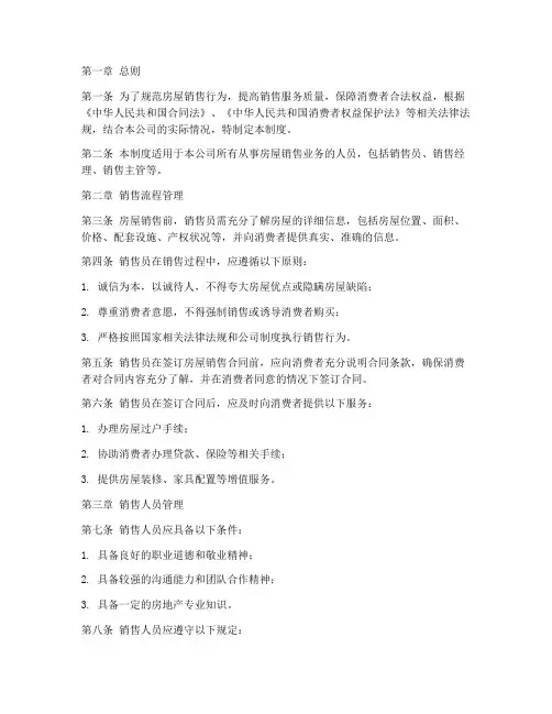 房屋销售公司管理制度
