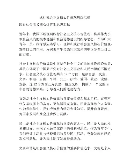 践行社会主义核心价值观思想汇报