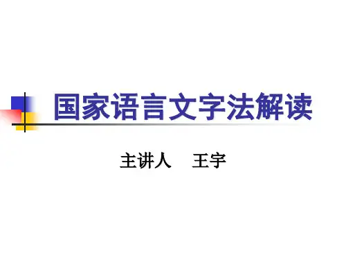 国家通用语言文字法解读ppt