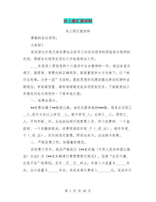 向上级汇报材料(完整版)