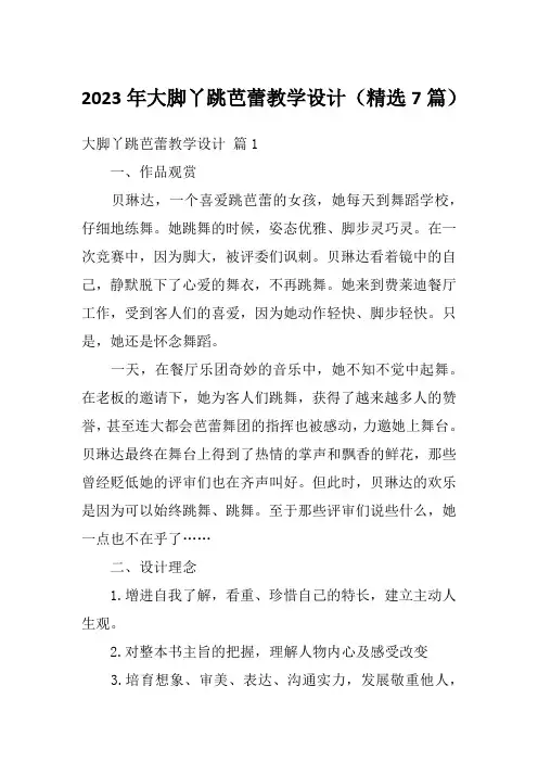 2023年大脚丫跳芭蕾教学设计(精选7篇)