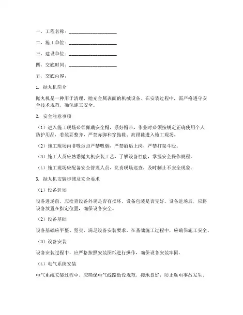 抛丸机安装安全技术交底模板