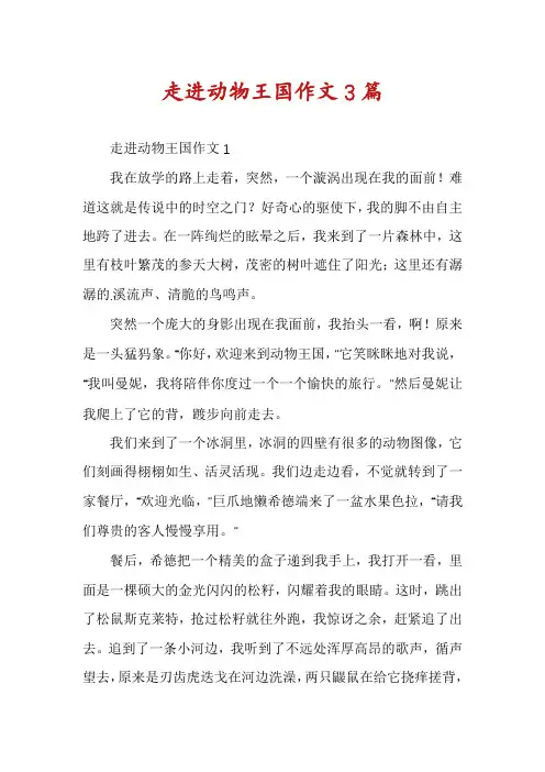 走进动物王国作文3篇
