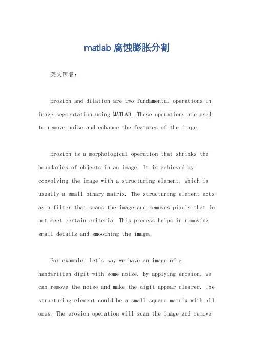 matlab腐蚀膨胀分割