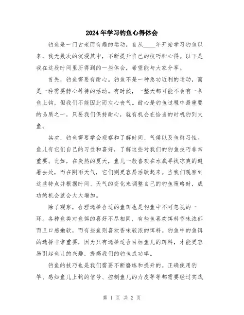 2024年学习钓鱼心得体会