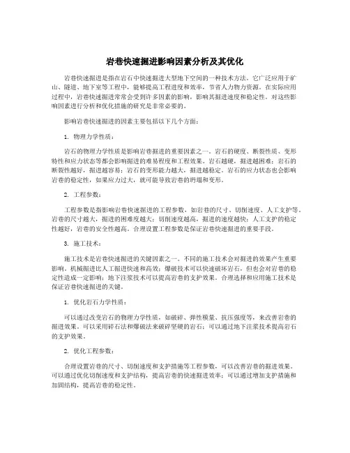 岩巷快速掘进影响因素分析及其优化