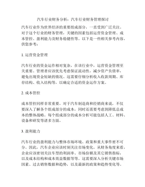  汽车行业财务分析：汽车行业财务管理探讨
