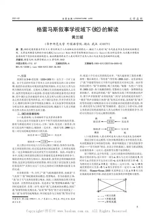 格雷马斯叙事学视域下《蛇》的解读