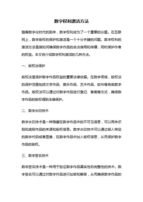 数字权利激活方法