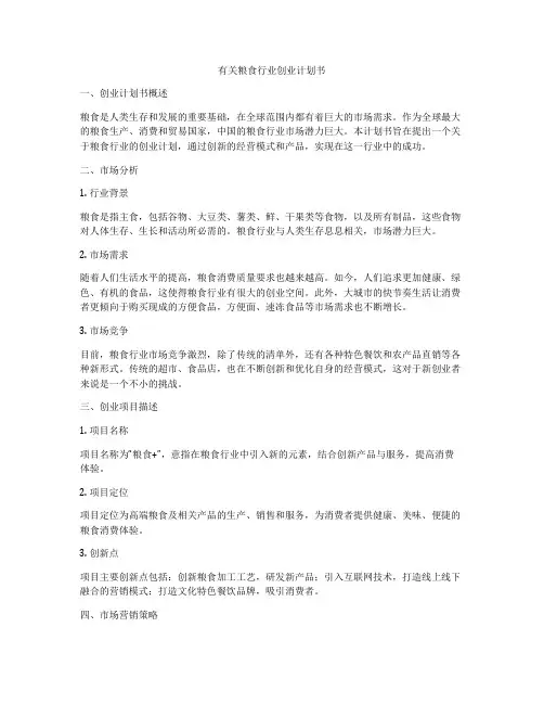 有关粮食行业创业计划书