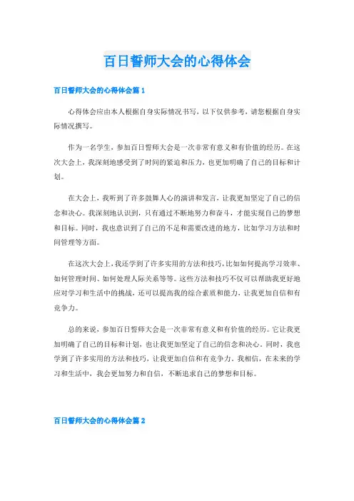 百日誓师大会的心得体会