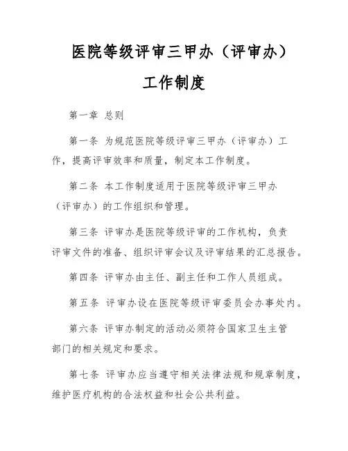 医院等级评审三甲办(评审办)工作制度