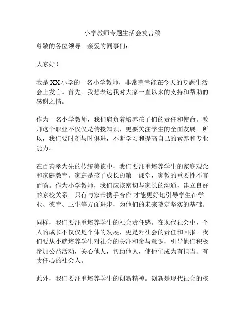 小学教师专题生活会发言稿