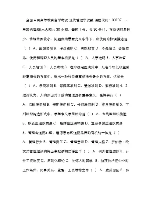 2022年高等教育自学考试现代管理学试题及答案