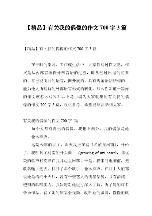 【精品】有关我的偶像的作文700字3篇