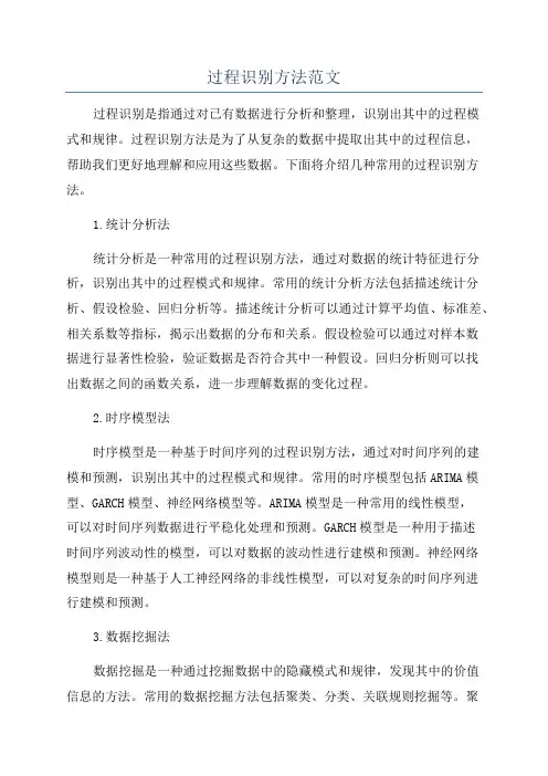 过程识别方法范文