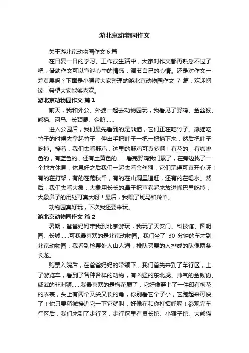 游北京动物园作文