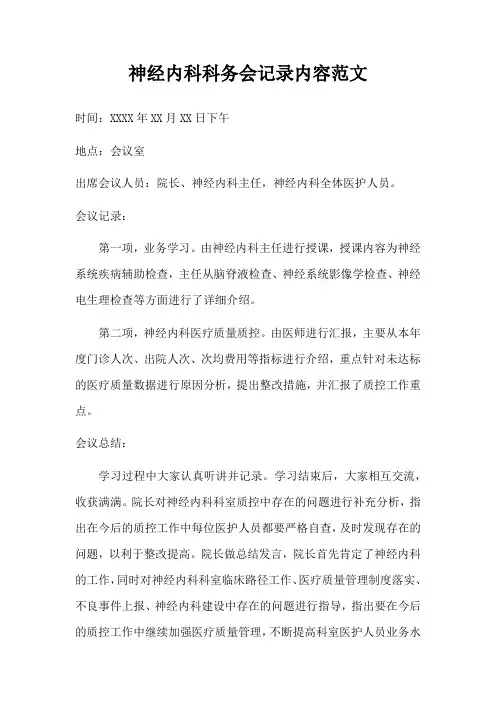 神经内科科务会记录内容范文