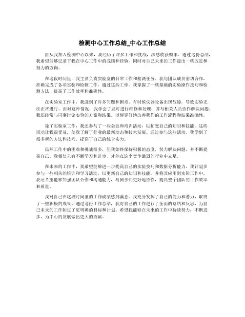 检测中心工作总结_中心工作总结
