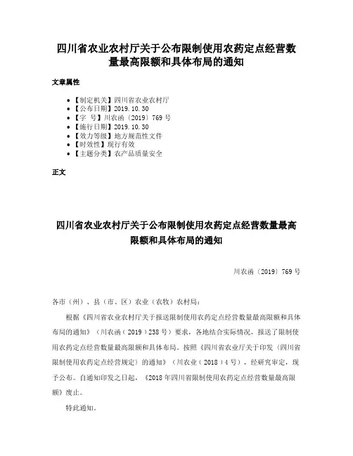 四川省农业农村厅关于公布限制使用农药定点经营数量最高限额和具体布局的通知
