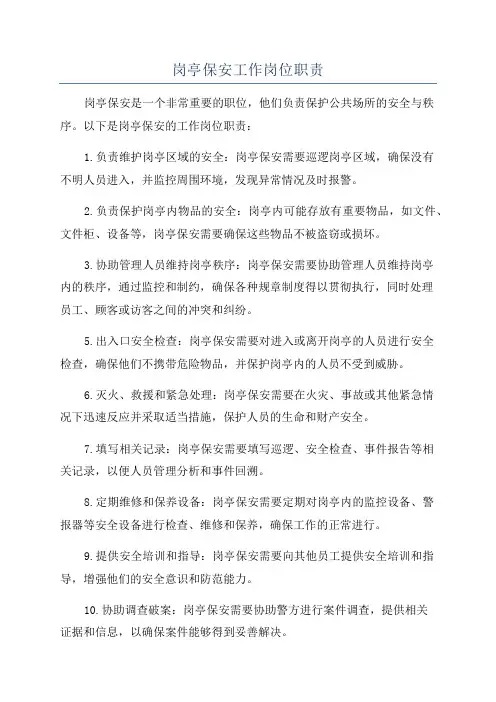 岗亭保安工作岗位职责