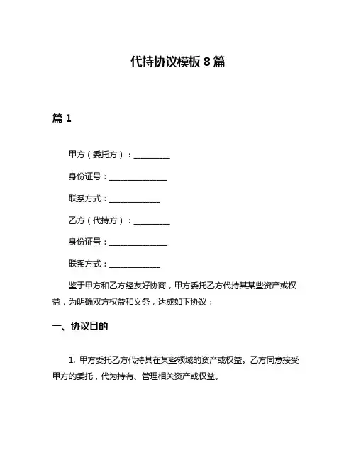 代持协议模板8篇