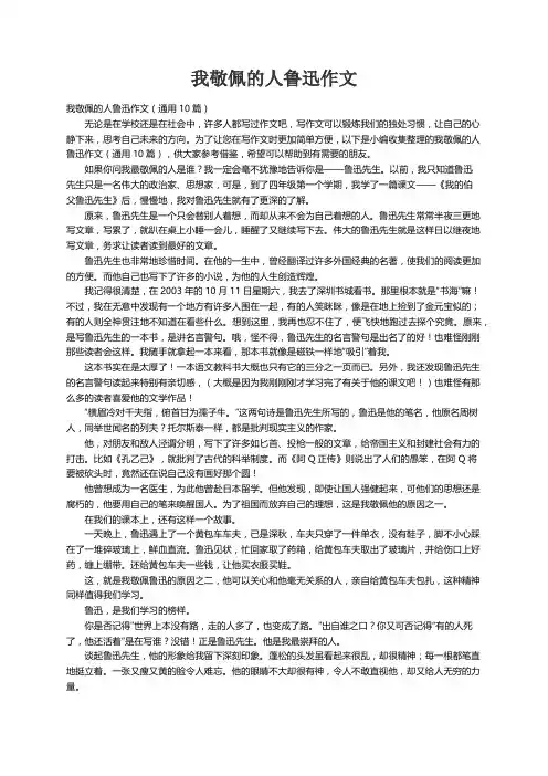 我敬佩的人鲁迅作文（通用10篇）