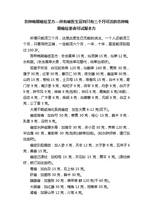 各种晚期癌症圣方—所有被医生宣判只有三个月可活的各种晚期癌症患者可试服本方