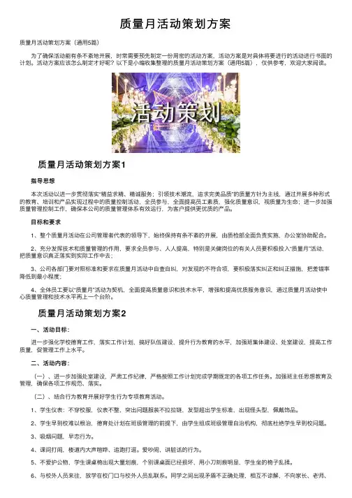 质量月活动策划方案