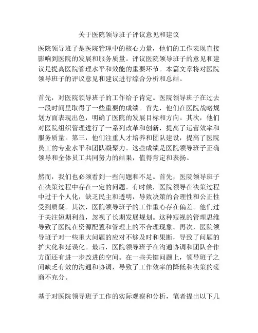 关于医院领导班子评议意见和建议